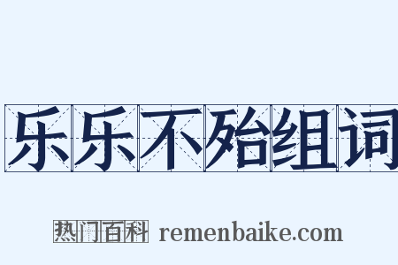 乐乐不殆组词是什么意思的图片